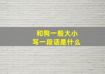 和狗一般大小写一段话是什么