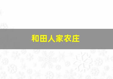 和田人家农庄