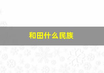 和田什么民族