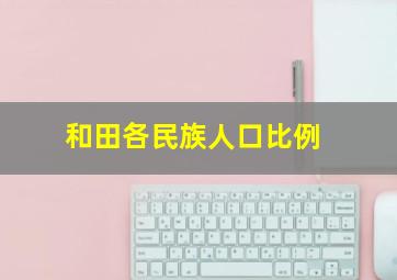 和田各民族人口比例