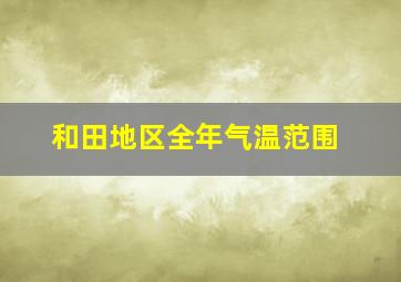 和田地区全年气温范围