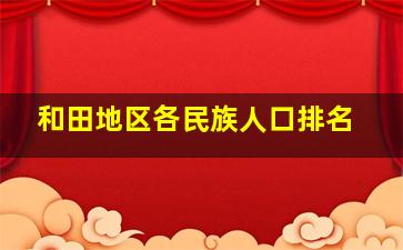 和田地区各民族人口排名