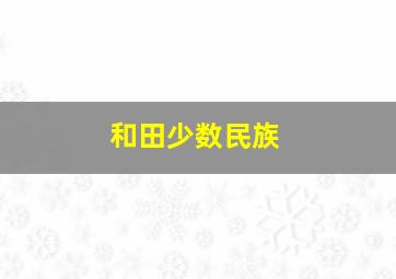 和田少数民族