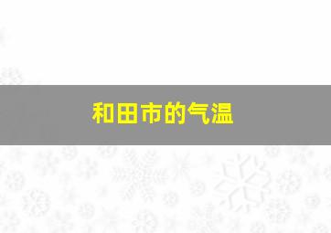 和田市的气温