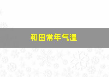 和田常年气温