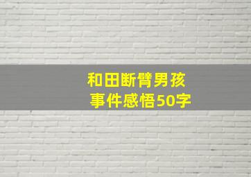 和田断臂男孩事件感悟50字