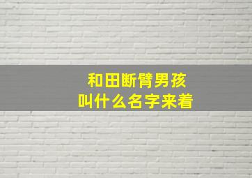 和田断臂男孩叫什么名字来着