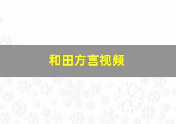 和田方言视频