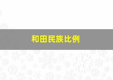 和田民族比例