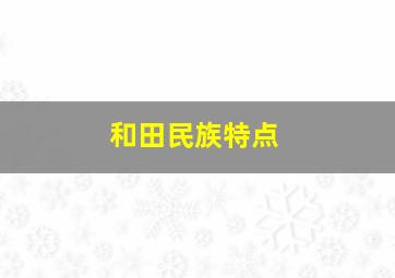 和田民族特点