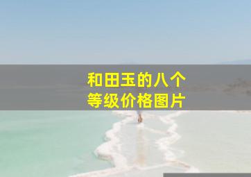 和田玉的八个等级价格图片