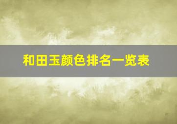 和田玉颜色排名一览表