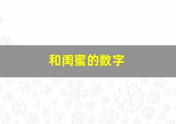 和闺蜜的数字