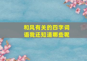 和风有关的四字词语我还知道哪些呢