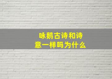 咏鹅古诗和诗意一样吗为什么