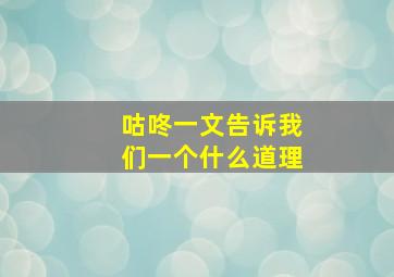 咕咚一文告诉我们一个什么道理