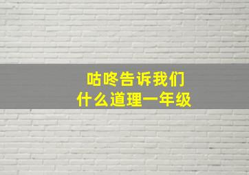 咕咚告诉我们什么道理一年级