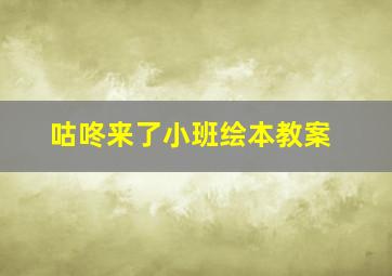 咕咚来了小班绘本教案