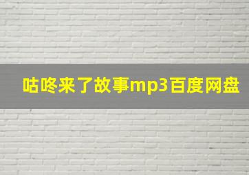 咕咚来了故事mp3百度网盘