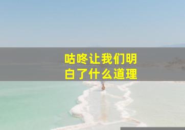 咕咚让我们明白了什么道理