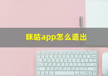 咪咕app怎么退出