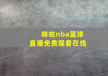 咪咕nba篮球直播免费观看在线