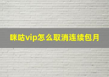 咪咕vip怎么取消连续包月