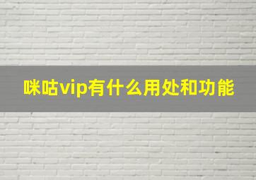 咪咕vip有什么用处和功能