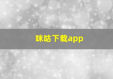 咪咕下载app