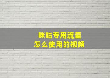 咪咕专用流量怎么使用的视频