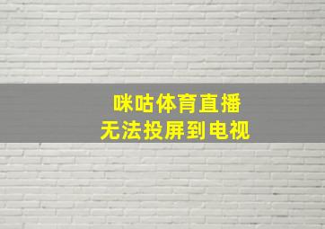 咪咕体育直播无法投屏到电视