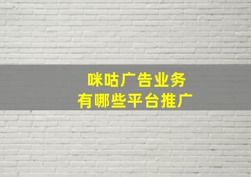 咪咕广告业务有哪些平台推广