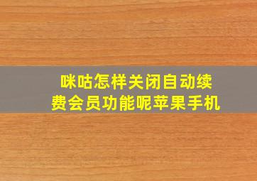 咪咕怎样关闭自动续费会员功能呢苹果手机