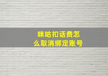 咪咕扣话费怎么取消绑定账号