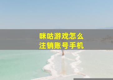 咪咕游戏怎么注销账号手机