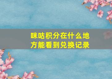 咪咕积分在什么地方能看到兑换记录