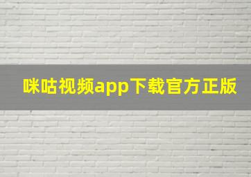 咪咕视频app下载官方正版