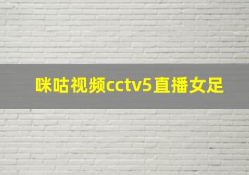 咪咕视频cctv5直播女足