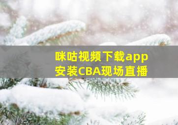 咪咕视频下载app安装CBA现场直播