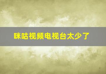 咪咕视频电视台太少了