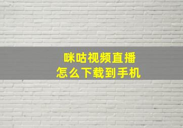 咪咕视频直播怎么下载到手机