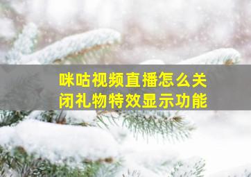 咪咕视频直播怎么关闭礼物特效显示功能