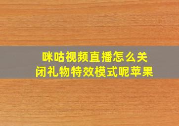 咪咕视频直播怎么关闭礼物特效模式呢苹果