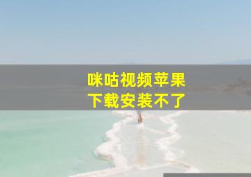 咪咕视频苹果下载安装不了