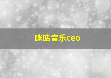 咪咕音乐ceo