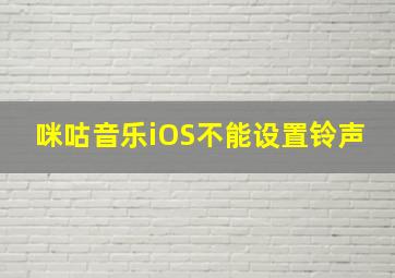 咪咕音乐iOS不能设置铃声