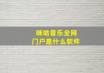 咪咕音乐全网门户是什么软件