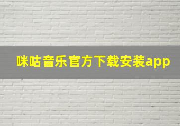 咪咕音乐官方下载安装app