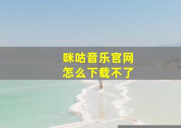 咪咕音乐官网怎么下载不了