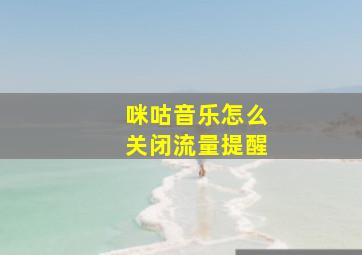 咪咕音乐怎么关闭流量提醒